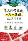 多品目・多品種ベリー栽培で成功する!!小さな農業と6次産業化　ベリーの栽培・加工・販売がわかる　小尾能敏/共著　吉田聡/共著　大関充功/共著　高橋美千子/共著　田中敬一/編