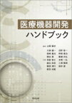 医療機器開発ハンドブック　山根隆志/編著　大森健一/〔ほか〕共著