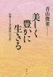 美しく豊かに生きる　阿難さまと道元禅師「八大人覚」　青山俊董/著