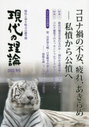 現代の理論　時代と切り結ぶ言論空間　2022冬号　コロナ禍の不安、疲れ、あきらめ−私憤から公憤へ　政治の風景が変わるのか