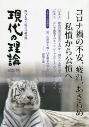 現代の理論　時代と切り結ぶ言論空間　2022冬号　コロナ禍の不安、疲れ、あきらめ－私憤から公憤へ　政治の風景が変わるのか