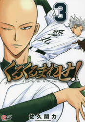 くるくるまわせ!　3　佐久間力/漫画