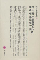 明治文学全集 40 高山樗牛 斎藤野の人 姉崎嘲風 登張竹風集 高山 樗牛