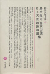 明治文学全集 43 島村抱月 片上天弦 長谷川天渓 相馬御風集 島村 抱月