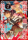 叛逆の血戦術士 世界唯一の吸血鬼殺し、最強の戦士になりつつ自由に生きる Vol.2 あまうい白一/原作 島崎勇輝/漫画