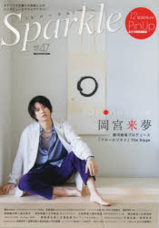 Sparkle vol.47(2022) 岡宮来夢/崎山つばさ/木村達成/立花裕大/橋本祥平/和田琢磨×大平峻也/醍醐虎汰朗×三浦宏規and more