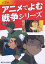 【新品】アニメでよむ戦争シリーズ 3巻セット NHKスペシャル制作班/ほか作