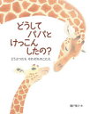 どうしてパパとけっこんしたの? どうぶつたちそれぞれのこたえ 桃戸栗子/作