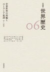 岩波講座世界歴史　06　中華世界の再編とユーラシア東部　4～8世紀　荒川正晴/〔ほか〕編集委員