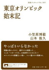 東京オリンピック始末記　小笠原博毅/著　山本敦久/著