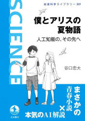 【新品】僕とアリスの夏物語　人工知能の、その先へ　谷口忠大/著
