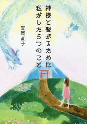 神様と繋がるために私がした5つのこと　安岡直子/著