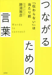 つながるための言葉　「伝わらない」は当たり前　勝浦雅彦/著