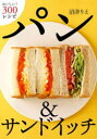 パン&サンドイッチ おいしい!300レシピ 沼津りえ/著