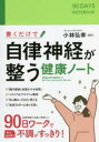 書くだけで自律神経が整う健康ノート(3)