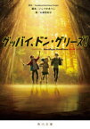 グッバイ、ドン・グリーズ!　Goodbye，DonGlees　Project/原作　いしづかあつこ/脚本　山室有紀子/著