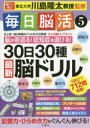 毎日脳活　5　30日30種最新脳ドリル　大人の脳トレマラソン　脳が若返る!認知症を退ける!　川島隆太/監修