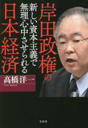 ■ISBN:9784299025456★日時指定・銀行振込をお受けできない商品になりますタイトル【新品】岸田政権の新しい資本主義で無理心中させられる日本経済　高橋洋一/著ふりがなきしだせいけんのあたらしいしほんしゆぎでむりしんじゆうさせられるにほんけいざい発売日202201出版社宝島社ISBN9784299025456大きさ217P　19cm著者名高橋洋一/著