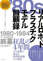 80sリアルロボットプラスチックモデル回顧録　あさのまさひこ/共著　五十嵐浩司/共著