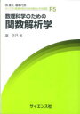 数理科学のための関数解析学 泉正己/著