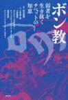 ボン教　弱者を生き抜くチベットの知恵　熊谷誠慈/編著　三宅伸一郎/〔ほか〕著