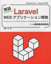 実践Laravel Webアプリケーション開発 RockyLinux 8 PHP jQuery Bootstrap 5 Laravel 8による作成手順学習書 佐藤浩/著