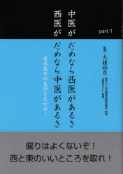 中医がだめなら西医があるさ西医がだめなら中医があるさ　東西医学の長所を生かせ!　part1　梅野弘樹/..