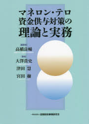 マネロン・テロ資金供与対策の理論と実務　高橋良輔/編著　大澤貴史/著　津田慧/著　宮田穣/著