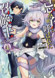 忌み子と呼ばれた召喚士＠COMIC　4　コイシ/漫画　緑黄色野菜/原作　こよいみつき/キャラクター原案