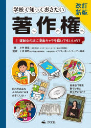 学校で知っておきたい著作権　2　運動会の旗に漫画キャラを描いてもいいの?　小寺信良/著　上沼紫野/監修　インターネットユーザー協会/監修