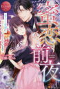 蜜恋前夜 エリート若頭に甘く淫らに愛されています Akane & Kyouya 桃瀬いづみ/〔著〕