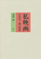 ■ISBN:9784896294033★日時指定・銀行振込をお受けできない商品になりますタイトル【新品】私映画　小津安二郎の昭和　黒田博/著ふりがなしえいがおずやすじろうのしようわ発売日202112出版社港の人ISBN9784896294033大きさ685P　22cm著者名黒田博/著