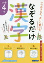 なぞるだけ漢字小学4年　いつのまにか、正しく書ける　金井敬之/著