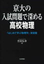京大の入試問題で深める高校物理 はじめて学ぶ物理学 演習篇 吉田弘幸/著
