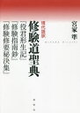 現代語訳修験道聖典 『役君形生記』『修験指南鈔』『修験修要秘決集』 宮家準/著