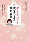 おしえて神さま誰でもできる自動書記　書いて、癒され、本当の自分に出会う　田中小梅/著