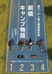 【新品】南スーダン陸上競技選手団前橋キャンプ物語　