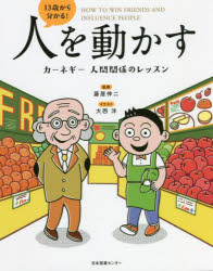 13歳から分かる!人を動かす　カーネギー人間関係のレッスン　藤屋伸二/監修　大西洋/イラスト