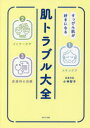 肌トラブル大全 すっぴん肌が好きになる 小林智子/著