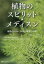 植物のスピリット・メディスン　植物のもつヒーリングの叡智への旅　エリオット・コーワン/著　村上みりこ/訳