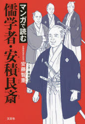 【新品】マンガで読む儒学者・安積艮斎　安藤智重/著　青木宣人/マンガ