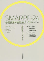 SMARPP－24物質使用障害治療プログラム　集団療法ワークブック　松本俊彦/監修　今村扶美/監修　近藤あゆみ/監修　網干舞/著　沖田恭治/著　川地拓/著　嶋根卓也/著　引土絵未/著　船田大輔/著　山田美紗子/著　米澤雅子/著