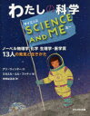 わたしの科学SCIENCE　AND　ME　ノーベル物理学化学生理学・医学賞13人の発見と生きかた　アリ・ウィンター/文　ミカエル・エル・ファティ/絵　中井はるの/訳