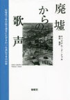 【新品】廃墟からの歌声　原爆投下後の傷害調査にたずさわった遺伝学者の回想　ウィリアム・J・シャル/著　利島保/訳