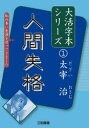 ■ISBN:9784862514523★日時指定・銀行振込をお受けできない商品になりますタイトル【新品】人間失格　太宰治/著ふりがなにんげんしつかくだいかつじぼんしり−ず1発売日202201出版社三和書籍ISBN9784862514523大きさ296P　21cm著者名太宰治/著