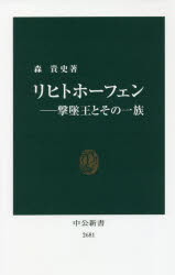 リヒトホーフェン　撃墜王とその一族　森貴史/著