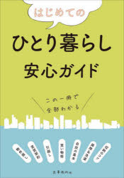 はじめてのひとり暮らし安心ガイド　造事務所/編