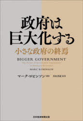 政府は巨大化する　小さな政府の終焉　マーク・ロビンソン/著　月谷真紀/訳