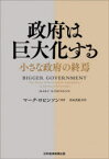 政府は巨大化する　小さな政府の終焉　マーク・ロビンソン/著　月谷真紀/訳