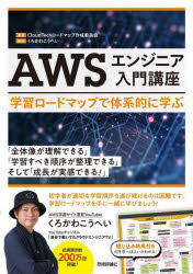 AWSエンジニア入門講座　学習ロードマップで体系的に学ぶ　CloudTechロードマップ作成委員会/著　くろかわこうへい/…